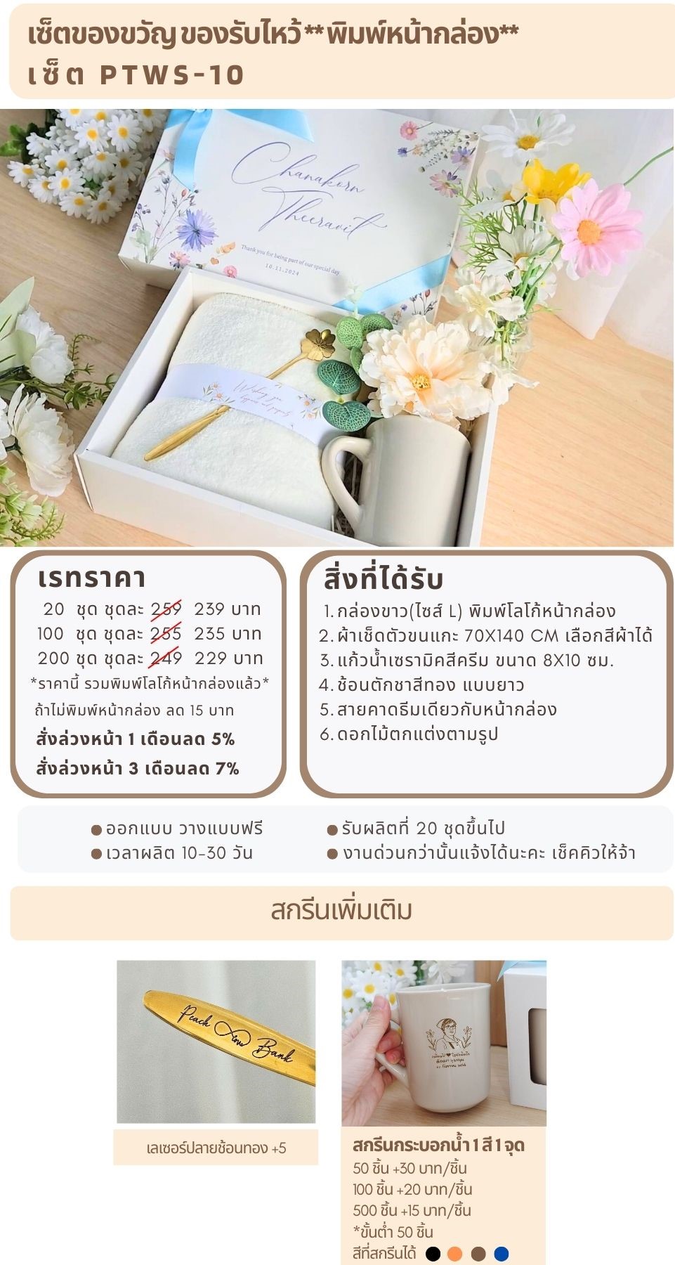 ของรับไหว้พิมพ์หน้ากล่อง PTWS-10